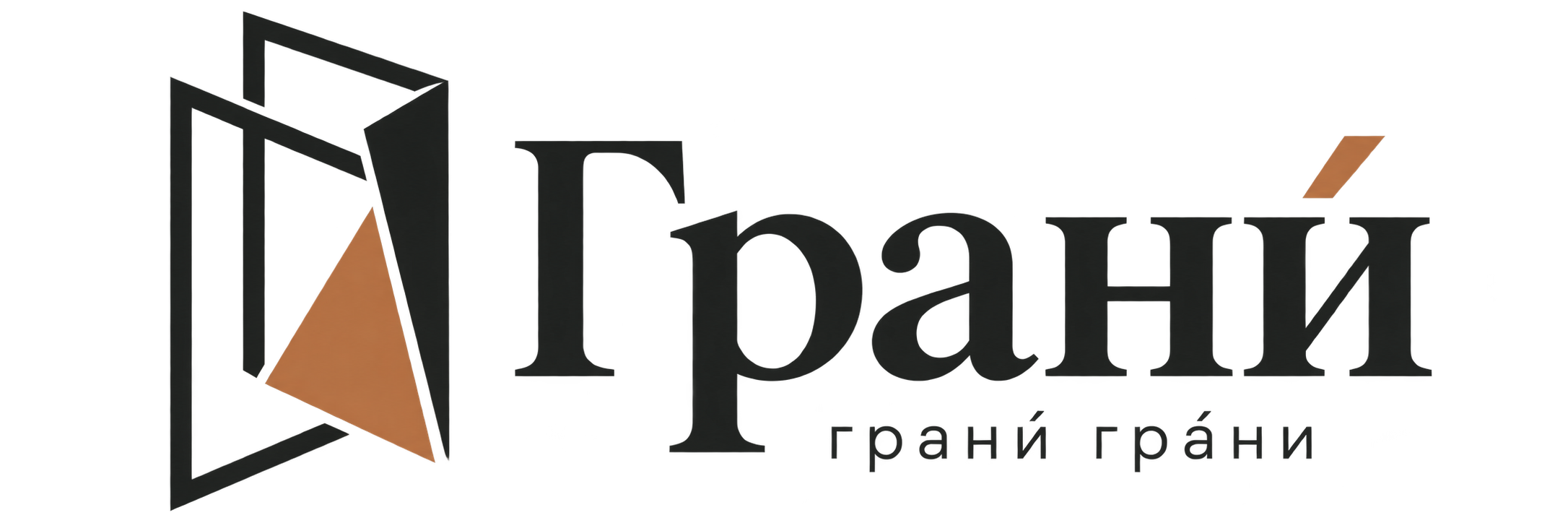 Грани́ — грани́ гра́ни